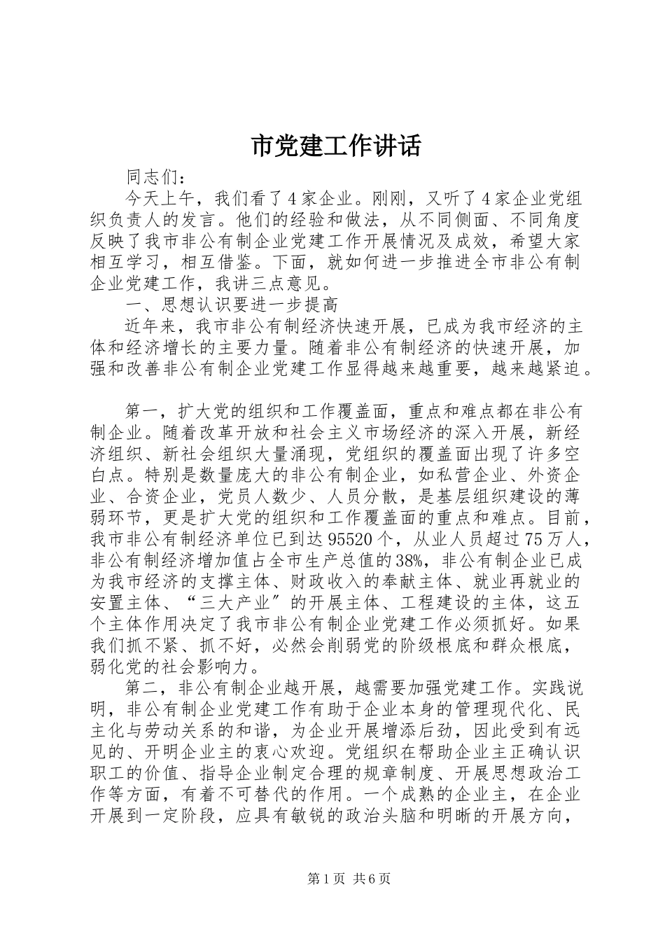 2023年市党建工作致辞.docx_第1页