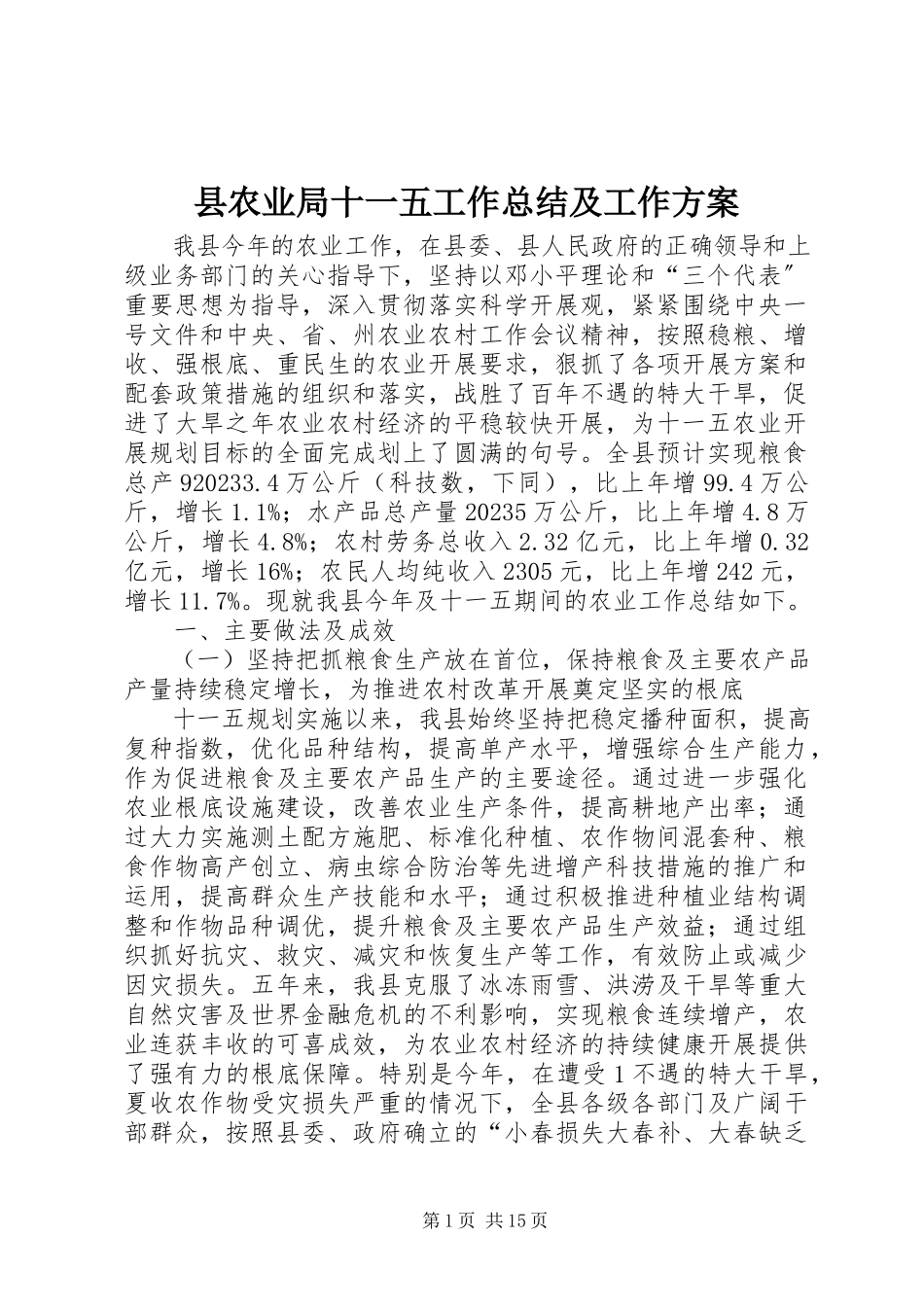 2023年县农业局十一五工作总结及工作计划.docx_第1页