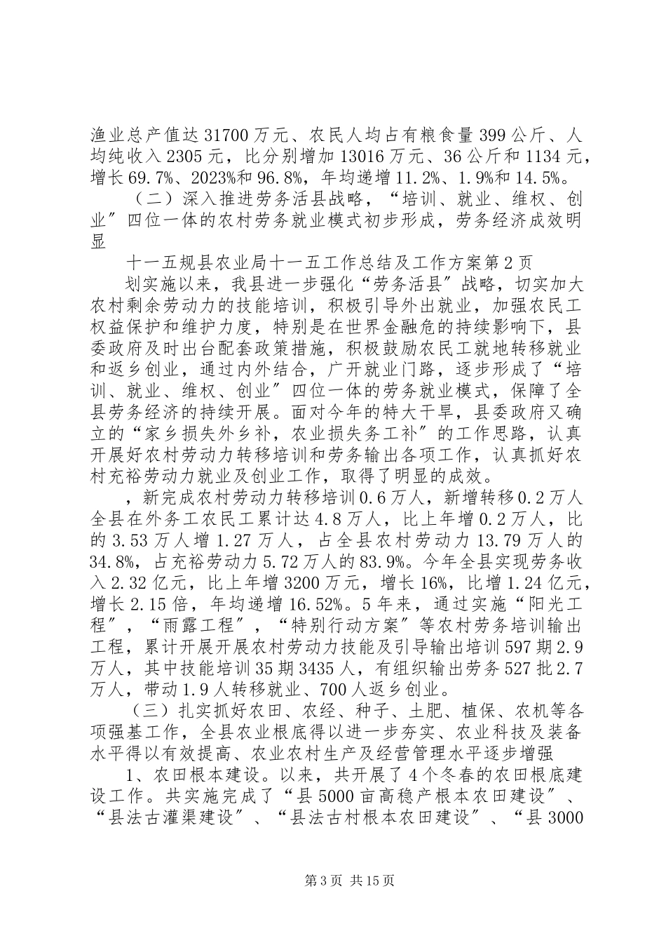 2023年县农业局十一五工作总结及工作计划.docx_第3页