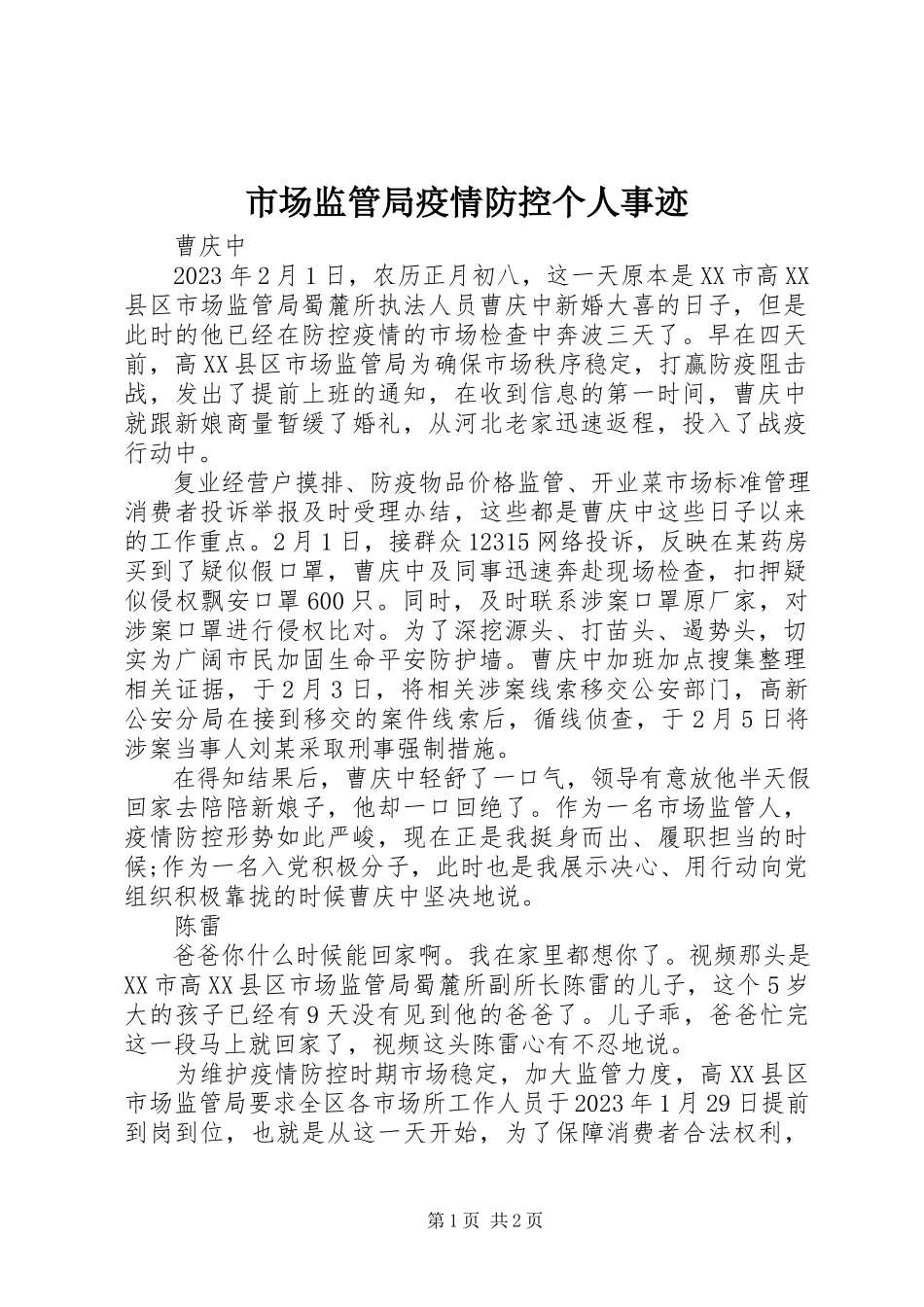 2023年市场监管局疫情防控个人事迹.docx_第1页