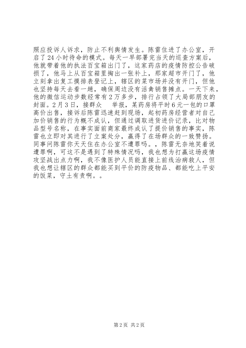 2023年市场监管局疫情防控个人事迹.docx_第2页