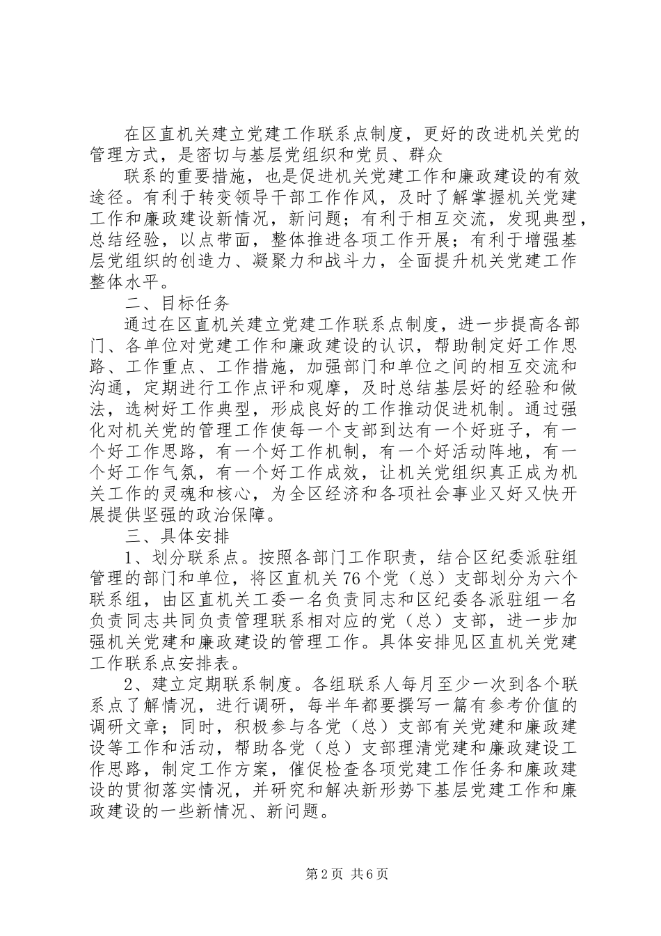 2023年工作联系点制度.docx_第2页