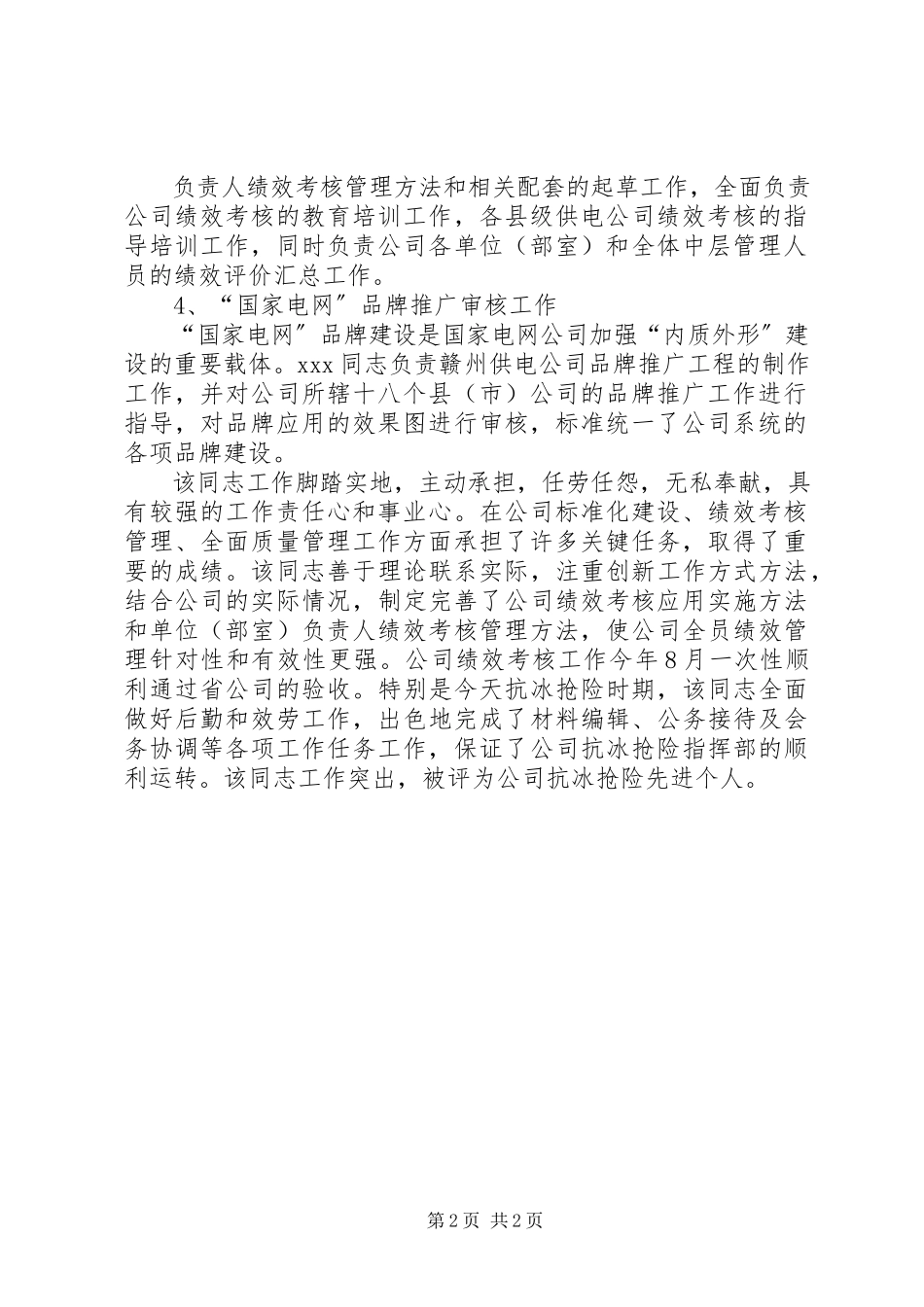 2023年供电经营秘书事迹材料.docx_第2页