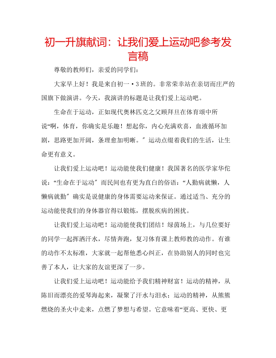 2023年初一升旗献词让我们爱上运动吧发言稿.docx_第1页