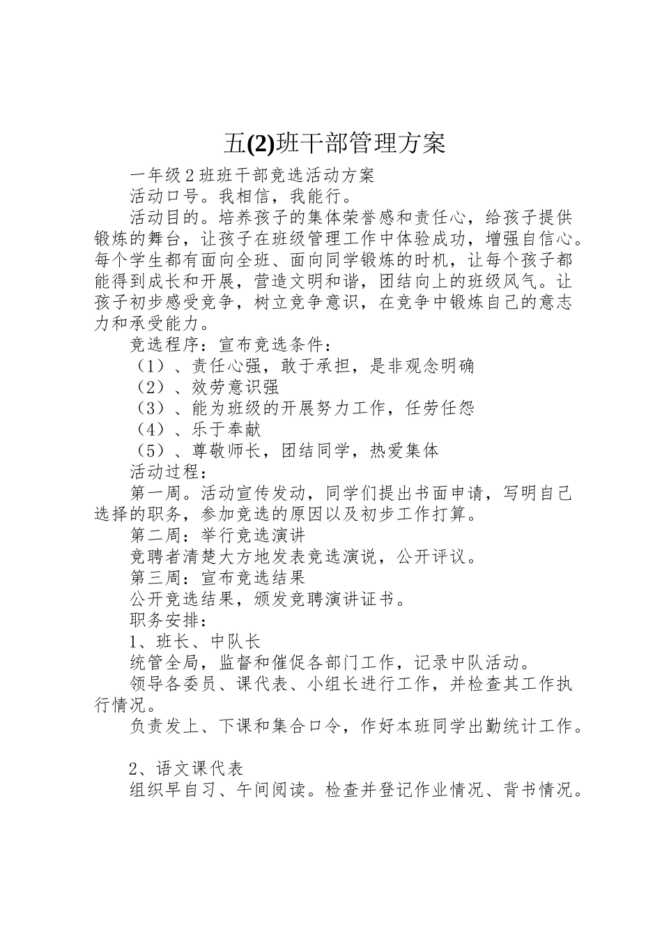 2023年五班干部管理方案5.doc_第1页