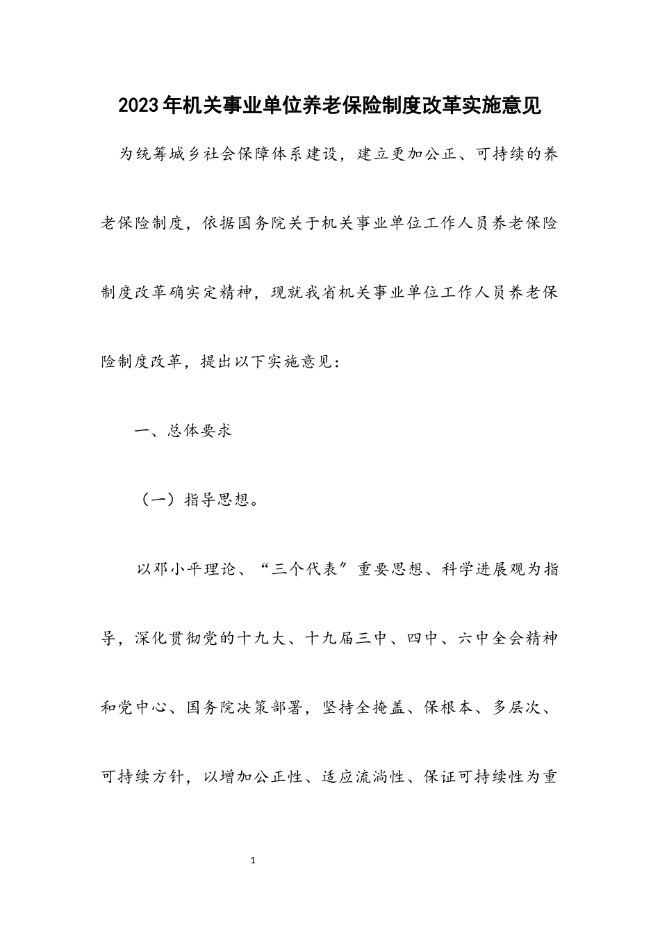 2023年机关事业单位养老保险制度改革实施意见.docx_第1页
