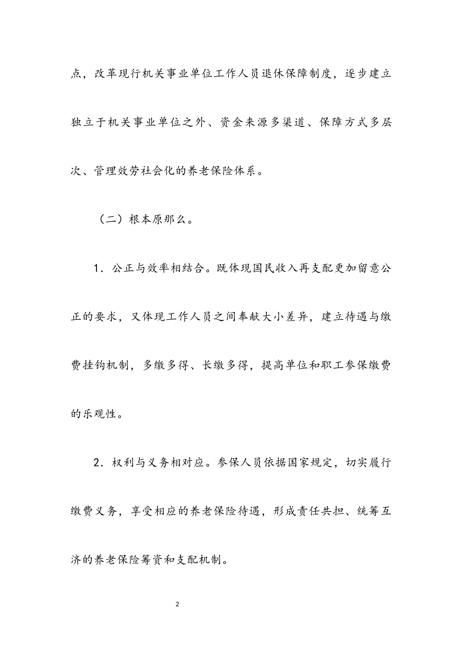 2023年机关事业单位养老保险制度改革实施意见.docx_第2页
