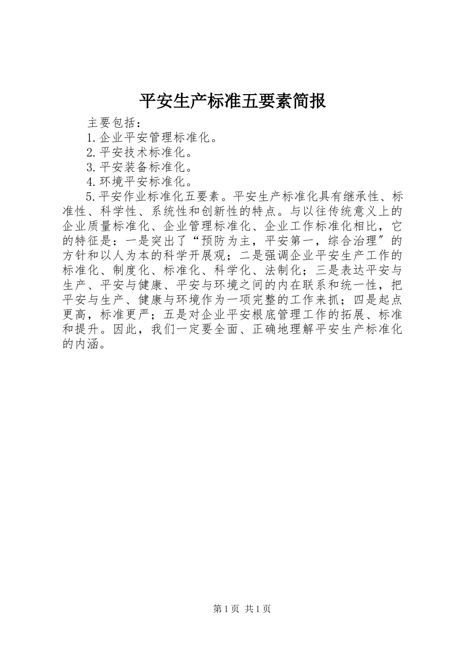 2023年安全生产标准五要素简报新编.docx_第1页