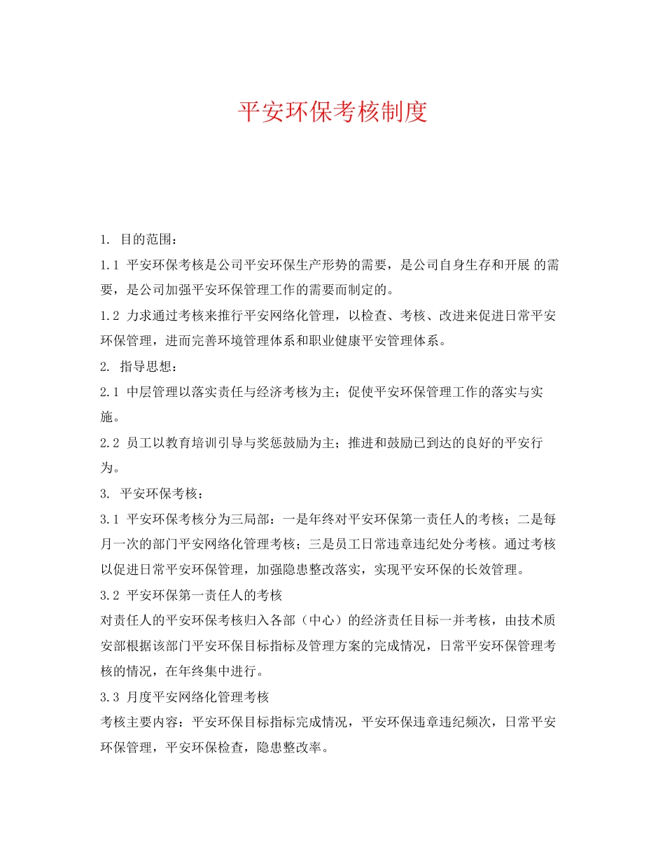 2023年《安全管理制度》之安全环保考核制度.docx_第1页