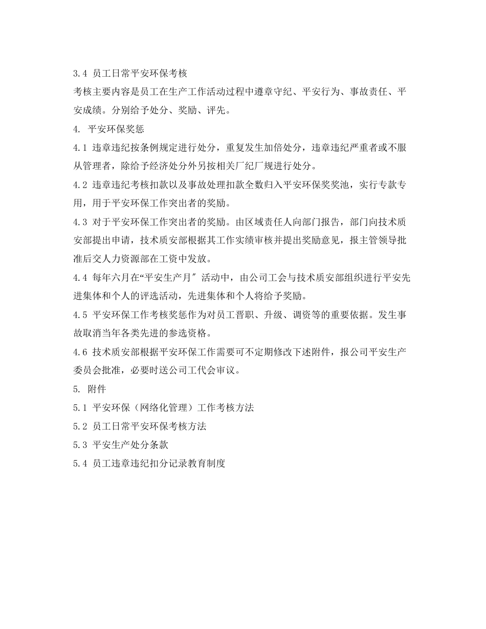 2023年《安全管理制度》之安全环保考核制度.docx_第2页