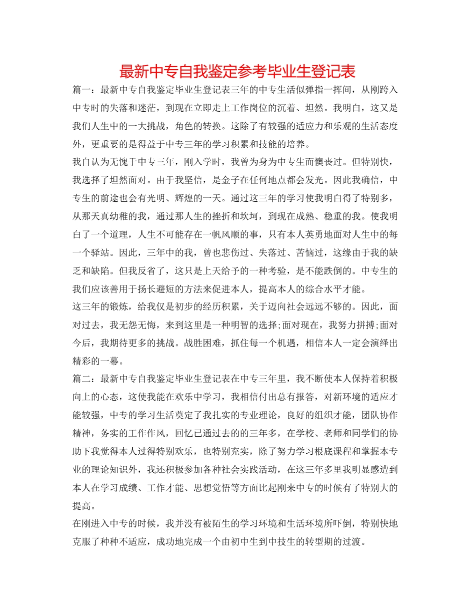 2023年中专自我鉴定毕业生登记表2.docx_第1页