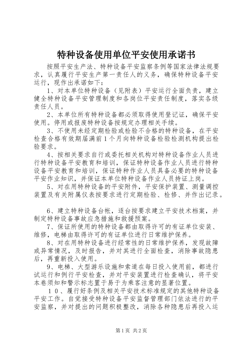2023年特种设备使用单位安全使用承诺书.docx_第1页