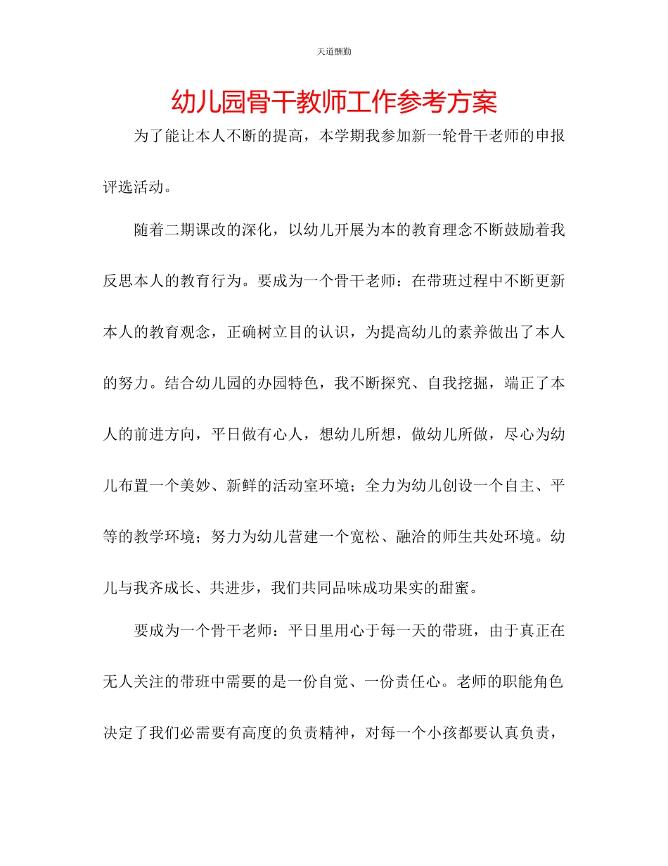 2023年幼儿园骨干教师工作计划.docx_第1页