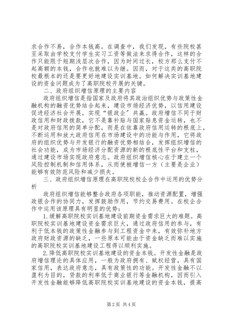 2023年政府组织增信原理在高职院校校企合作中的运用探索.docx_第2页