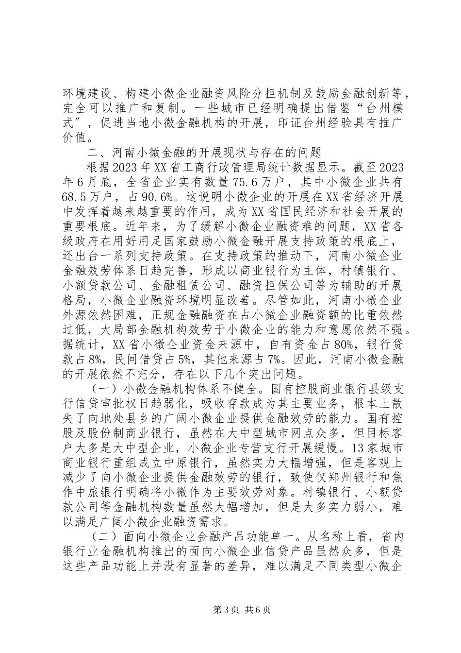 2023年小微金融发展经验及其对河南的启示.docx_第3页