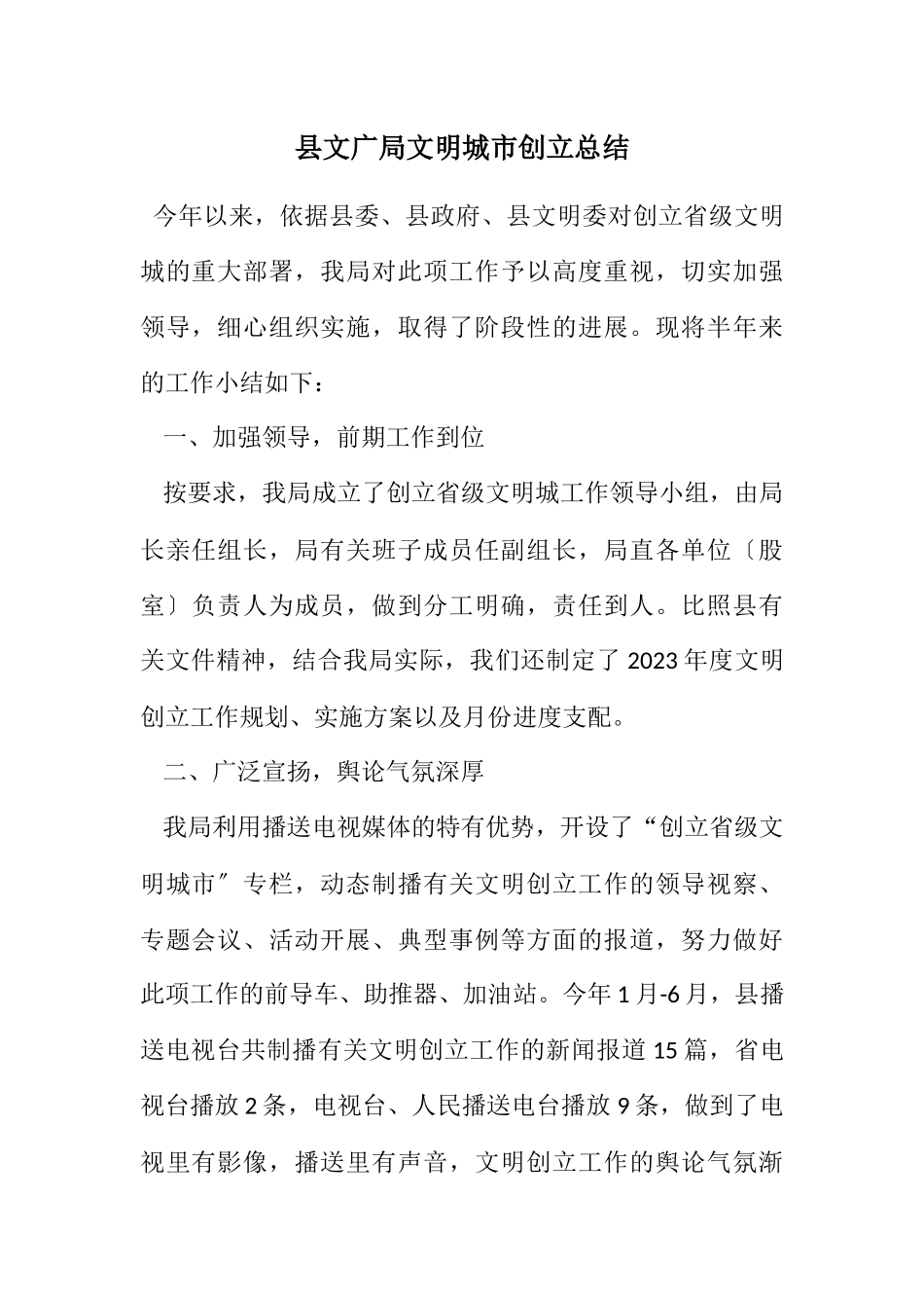 2023年县文广局文明城市创建总结.docx_第1页