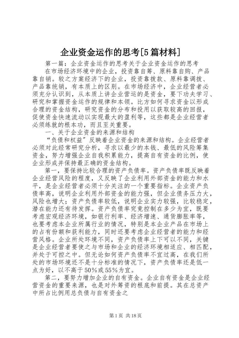 2023年企业资金运作的思考5篇材料.docx_第1页
