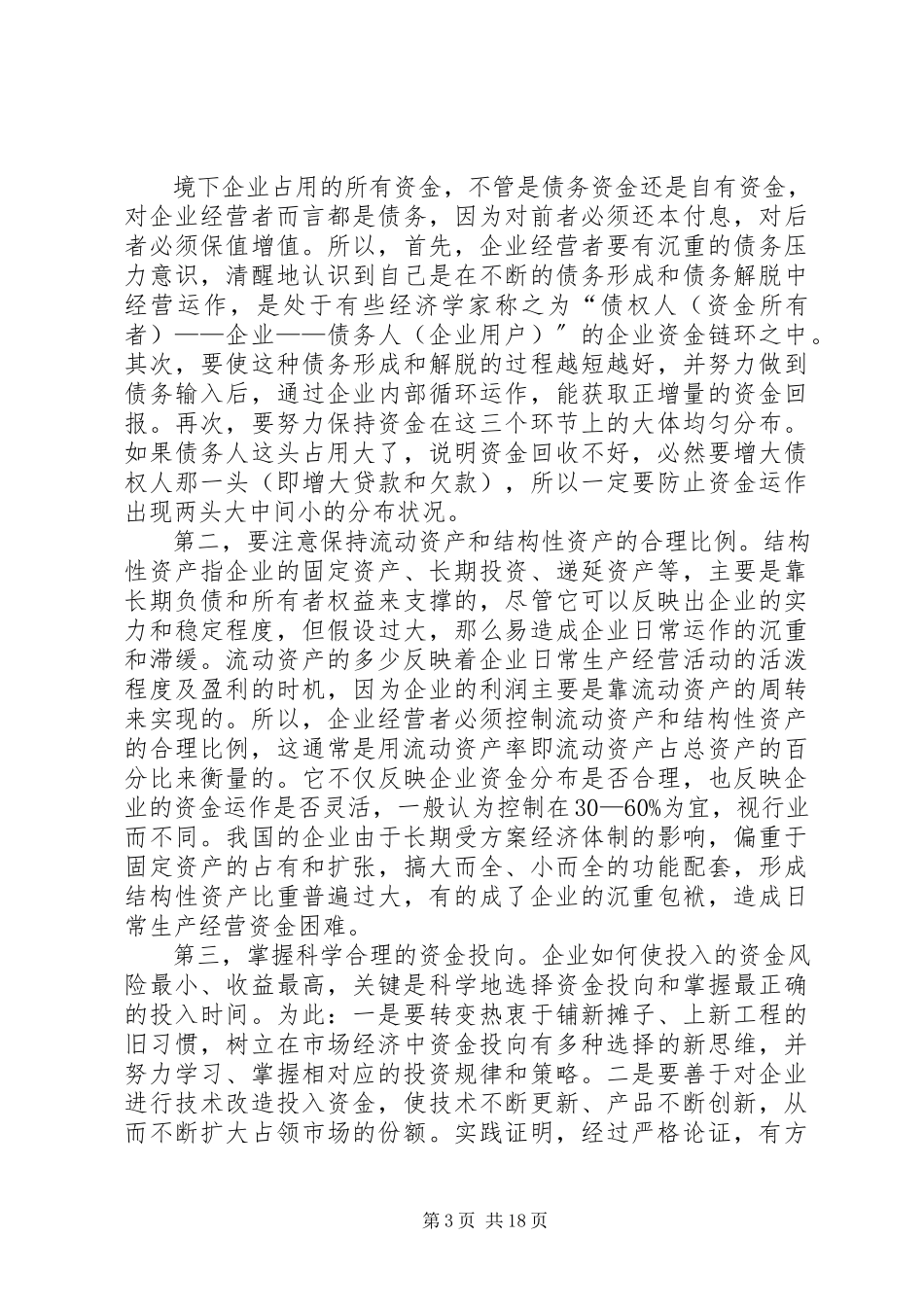 2023年企业资金运作的思考5篇材料.docx_第3页