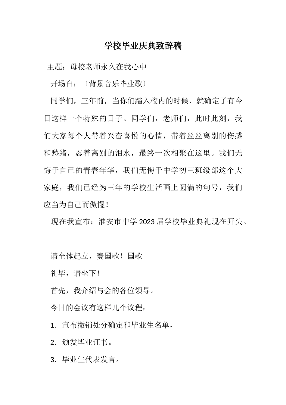 2023年初中毕业庆典致辞稿.docx_第1页