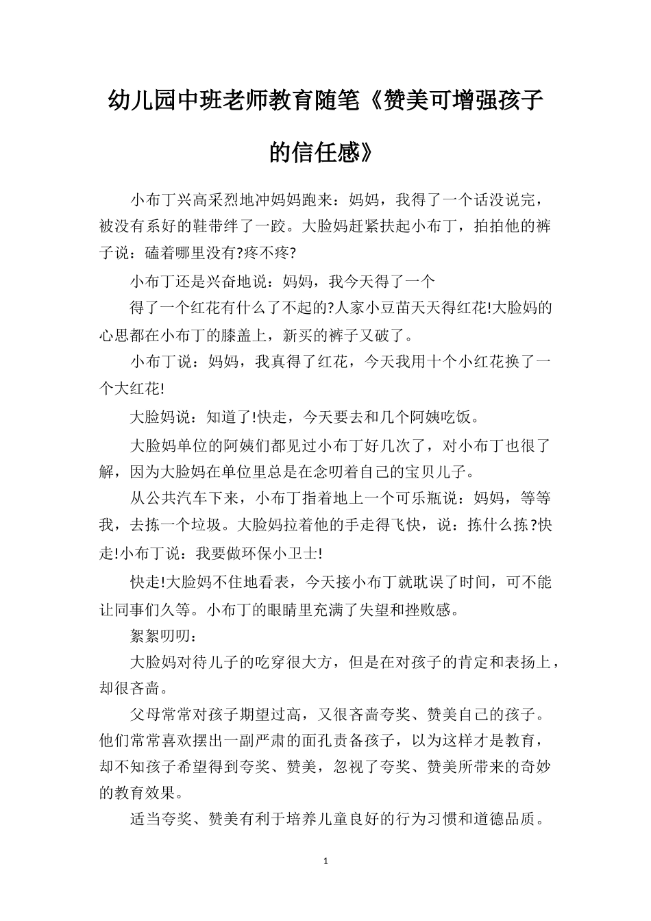 幼儿园中班老师教育随笔《赞美可增强孩子的信任感》.doc_第1页
