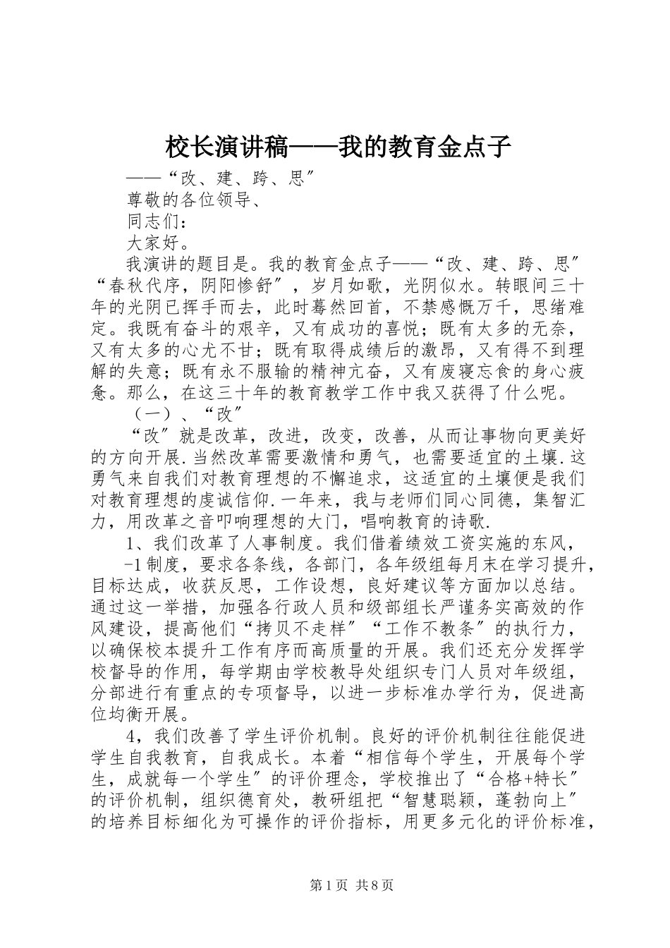 2023年校长演讲稿我的教育金点子.docx_第1页