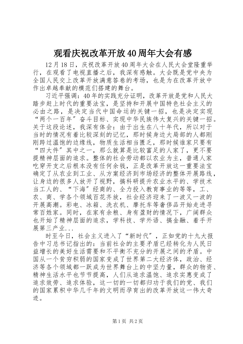 2023年观看《庆祝改革开放40周大会》有感.docx_第1页