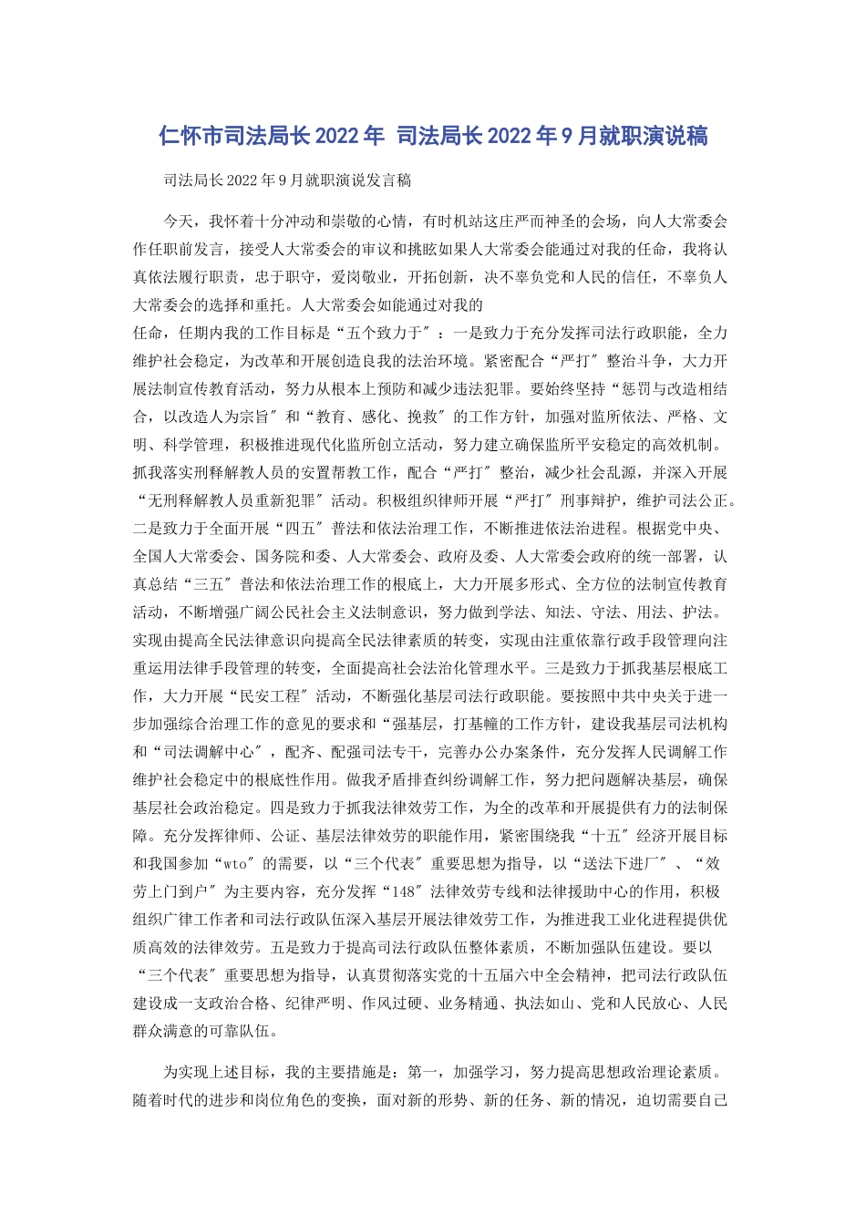 2023年仁怀市司法局长 司法局长9月就职演说稿.docx_第1页