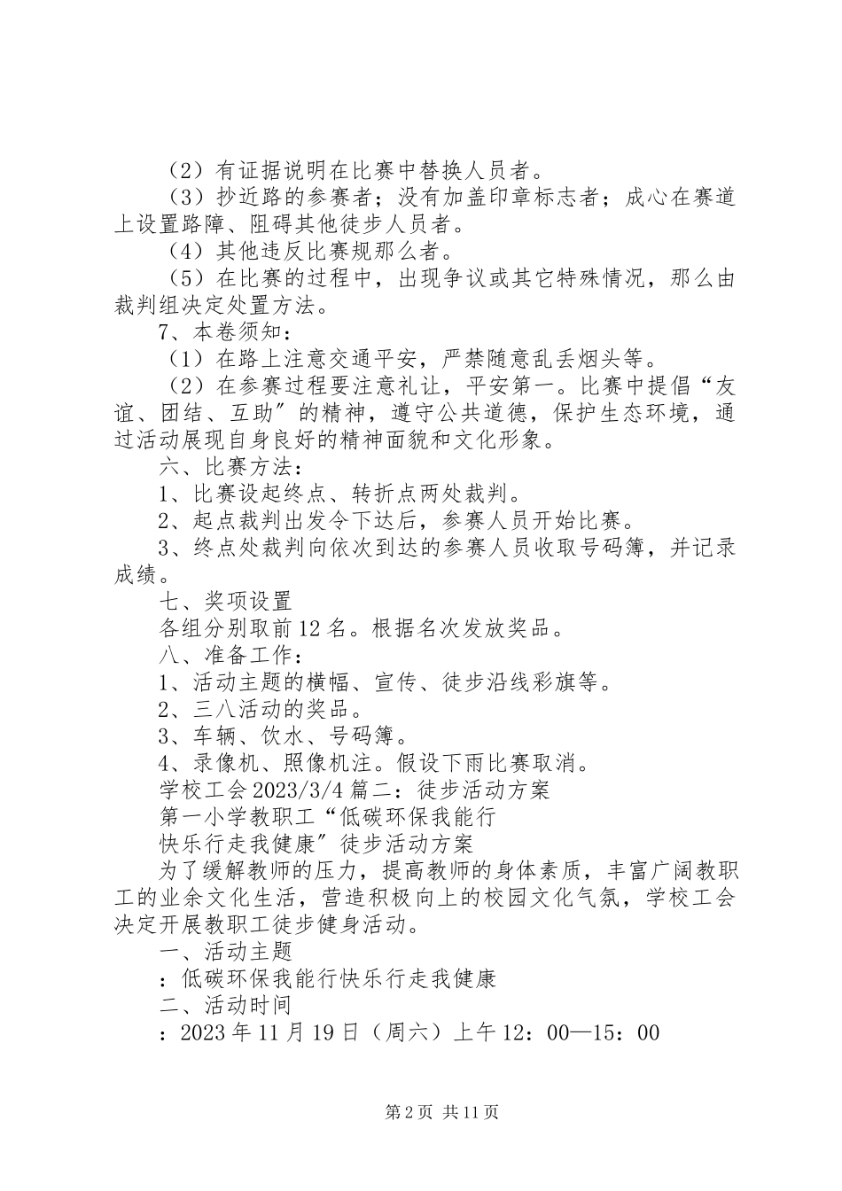 2023年徒步小组活动方案.docx_第2页
