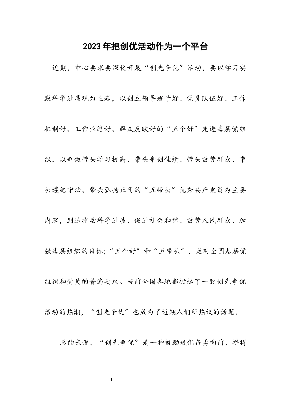 2023年把创优活动作为一个平台.docx_第1页