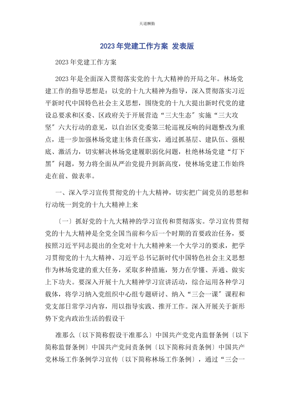 2023年党建工作计划 发表版.docx_第1页