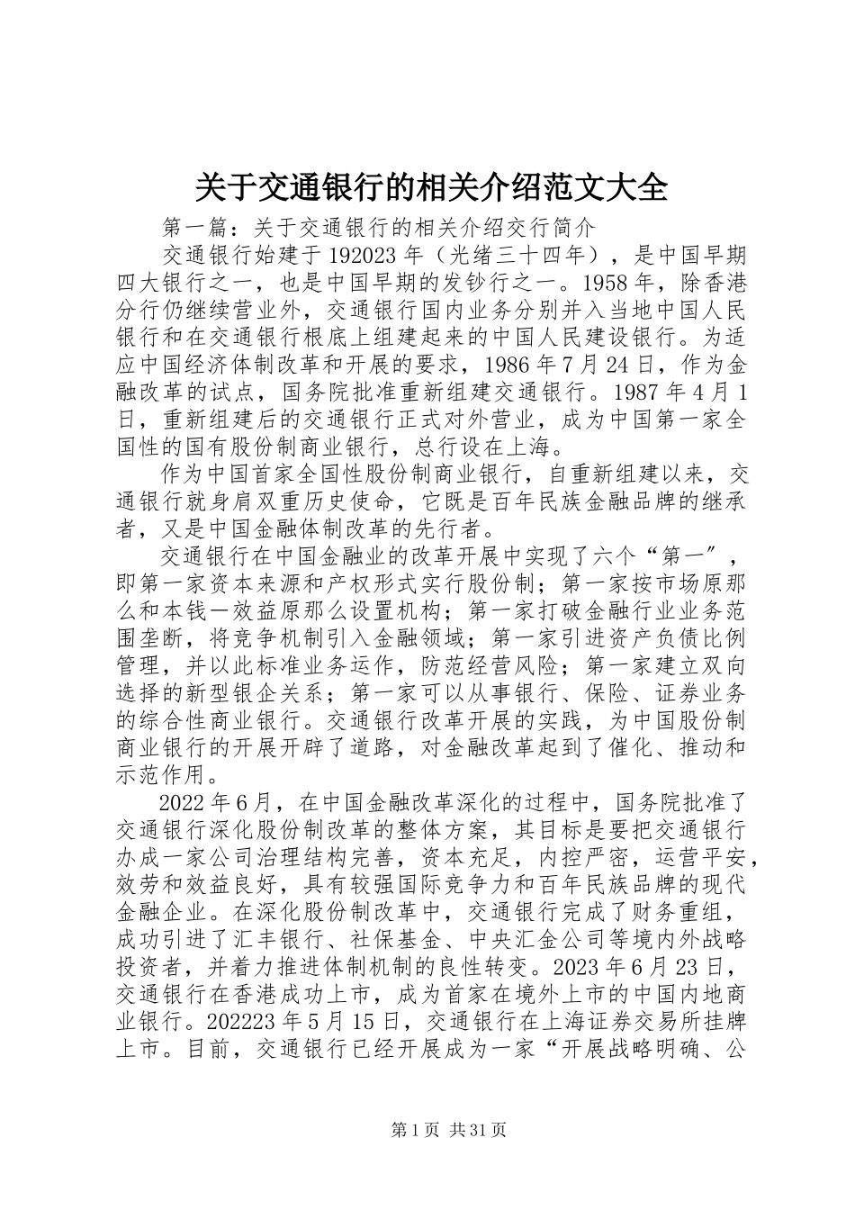 2023年交通银行的相关介绍大全.docx_第1页
