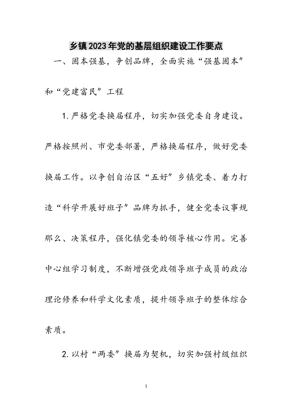 2023年乡镇年党的基层组织建设工作要点范文.doc_第1页
