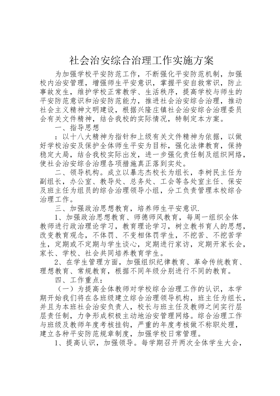 2023年社会治安综合治理工作实施方案.doc_第1页