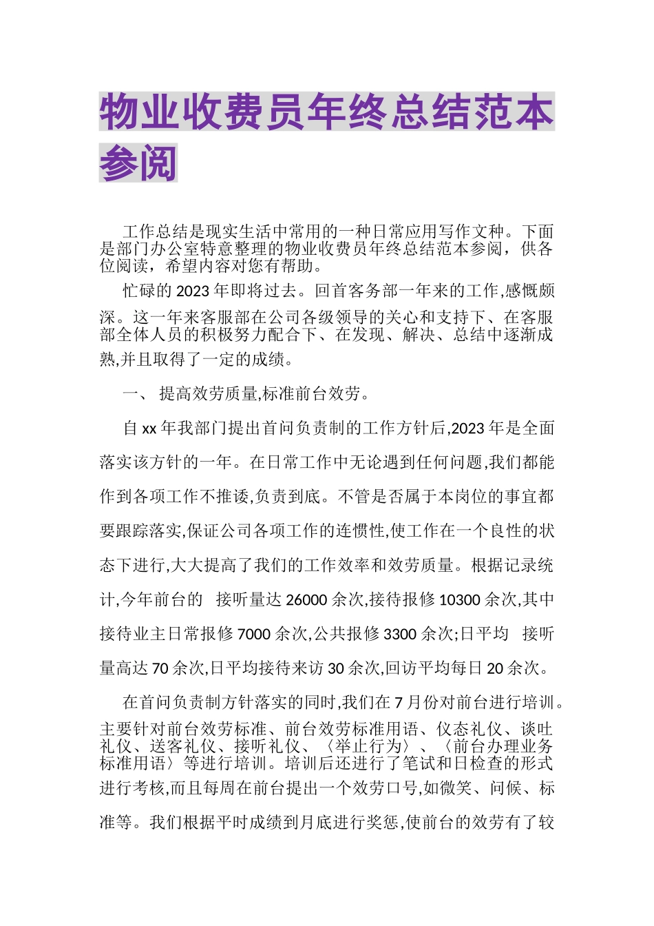 2023年物业收费员年终总结范本参阅.doc_第1页