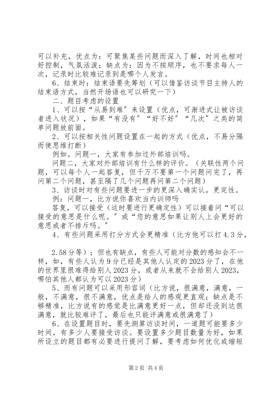 2023年林铁成训前调研访谈技巧总结.docx_第2页