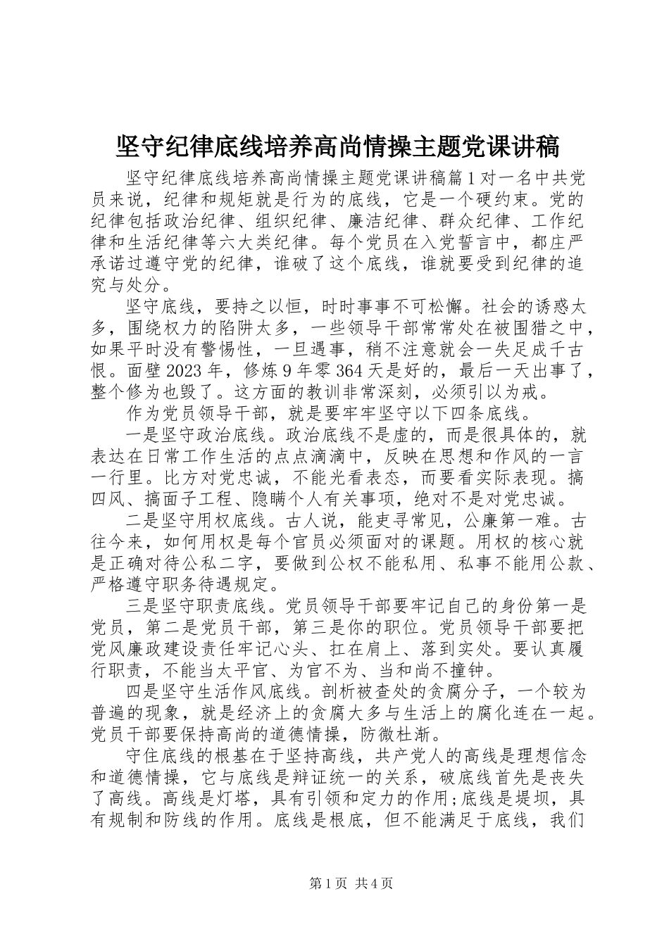 2023年坚守纪律底线培养高尚情操主题党课讲稿.docx_第1页