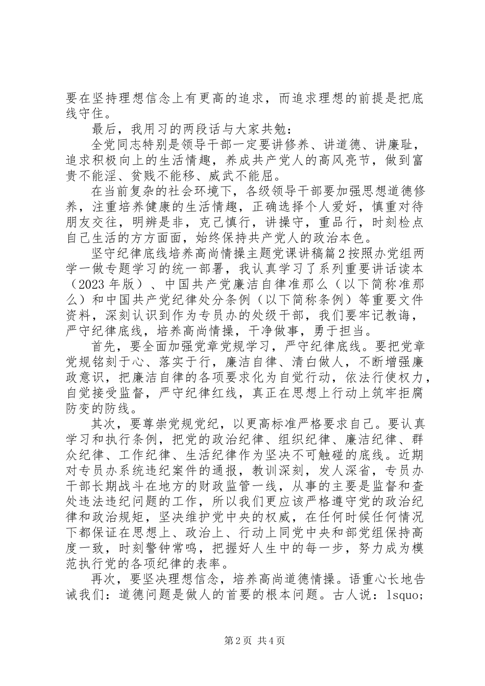 2023年坚守纪律底线培养高尚情操主题党课讲稿.docx_第2页