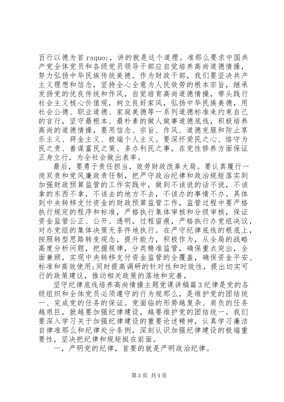 2023年坚守纪律底线培养高尚情操主题党课讲稿.docx_第3页