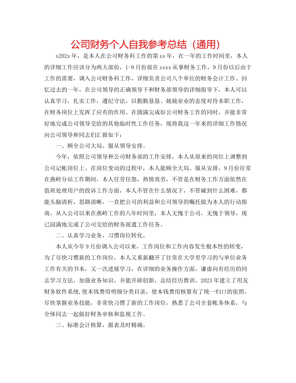2023年公司财务个人自我总结.docx_第1页