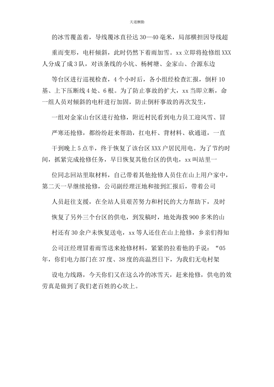 2023年电力抗冰救灾先进个人事迹范文.docx_第2页