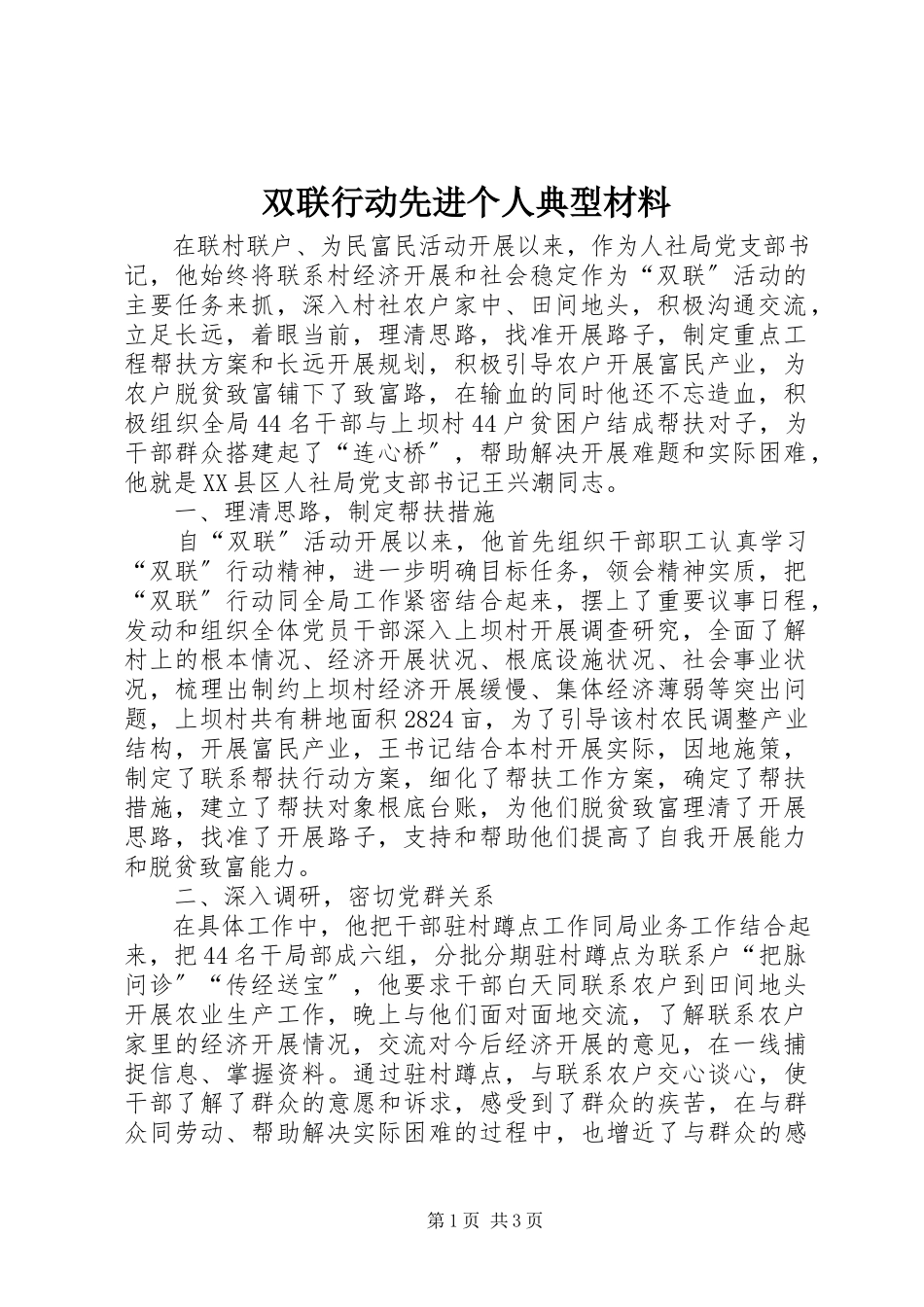 2023年双联行动先进个人典型材料.docx_第1页
