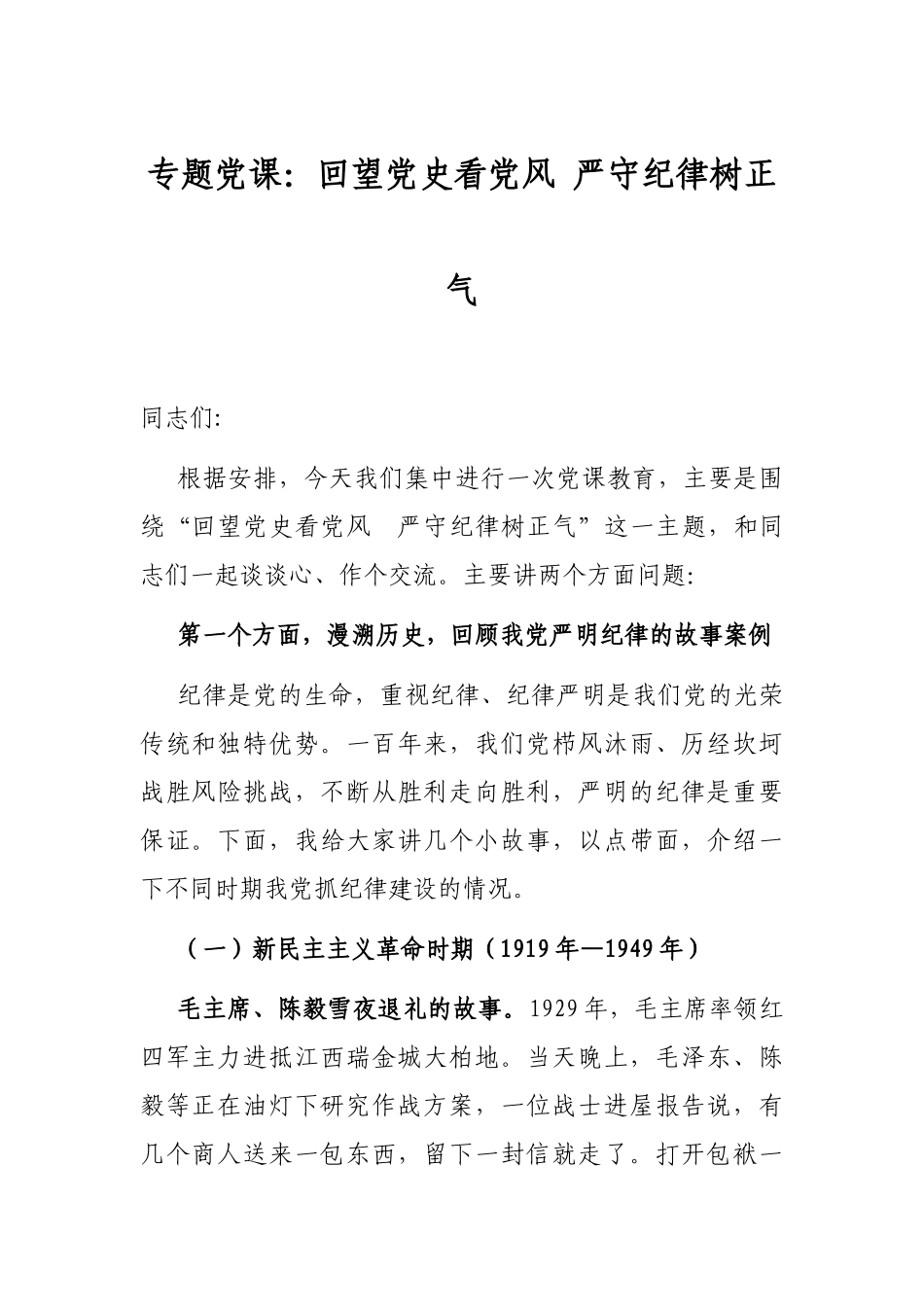 专题党课：回望党史看党风 严守纪律树正气.docx_第1页