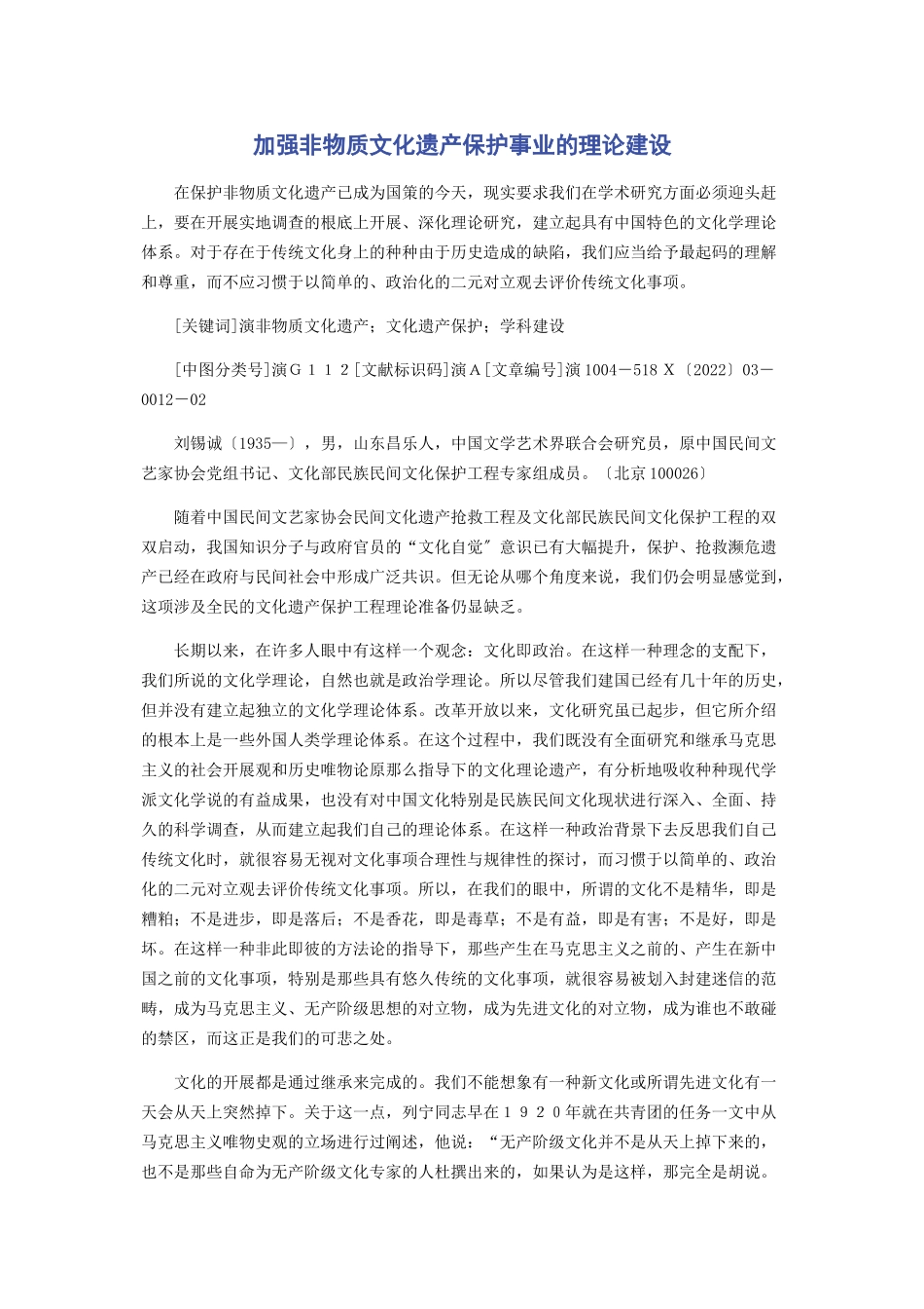 2023年加强非物质文化遗产保护事业的理论建设.docx_第1页