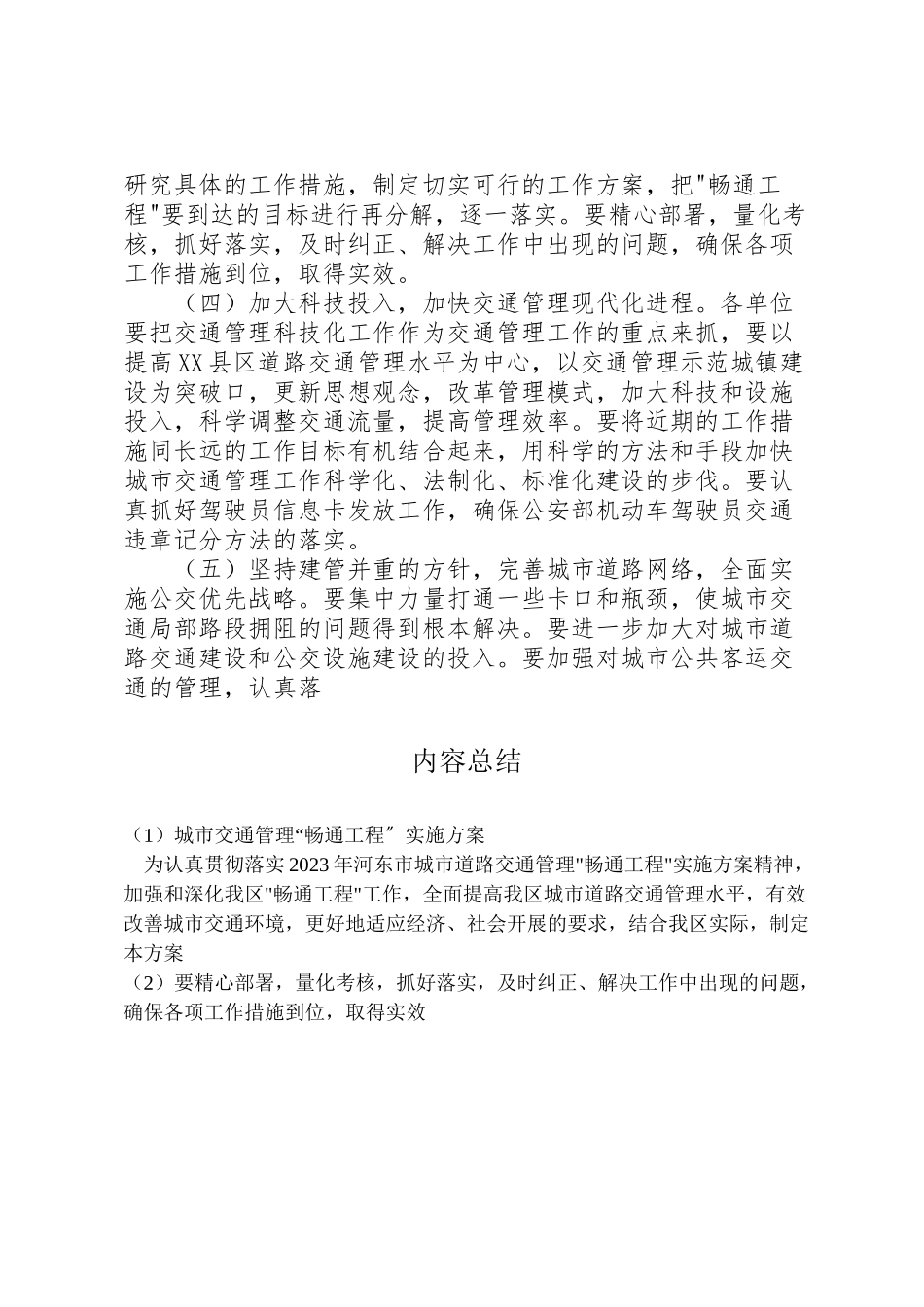 2023年城市交通管理畅通工程实施方案 3.doc_第3页