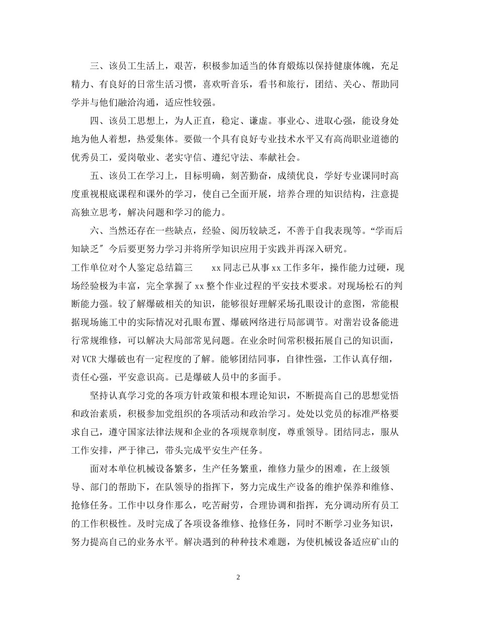 2023年工作单位对个人鉴定总结.docx_第2页
