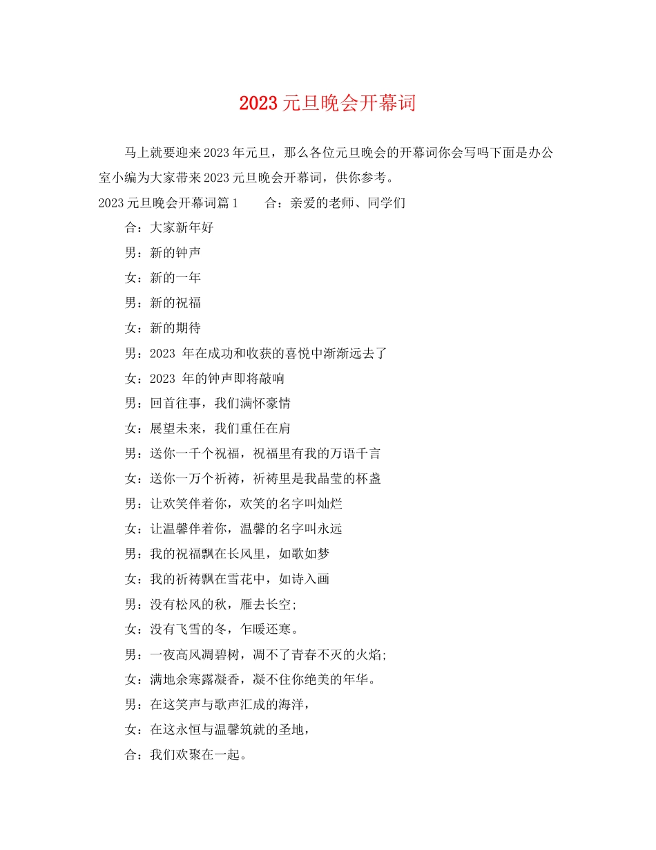 2023年元旦晚会开幕词2.docx_第1页