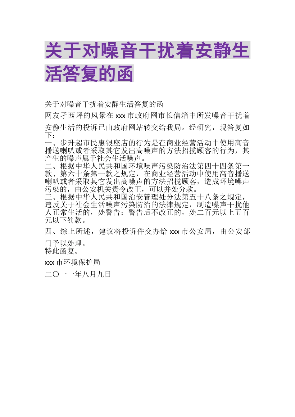 2023年关于对《噪音干扰着安静生活》答复的函.doc_第1页