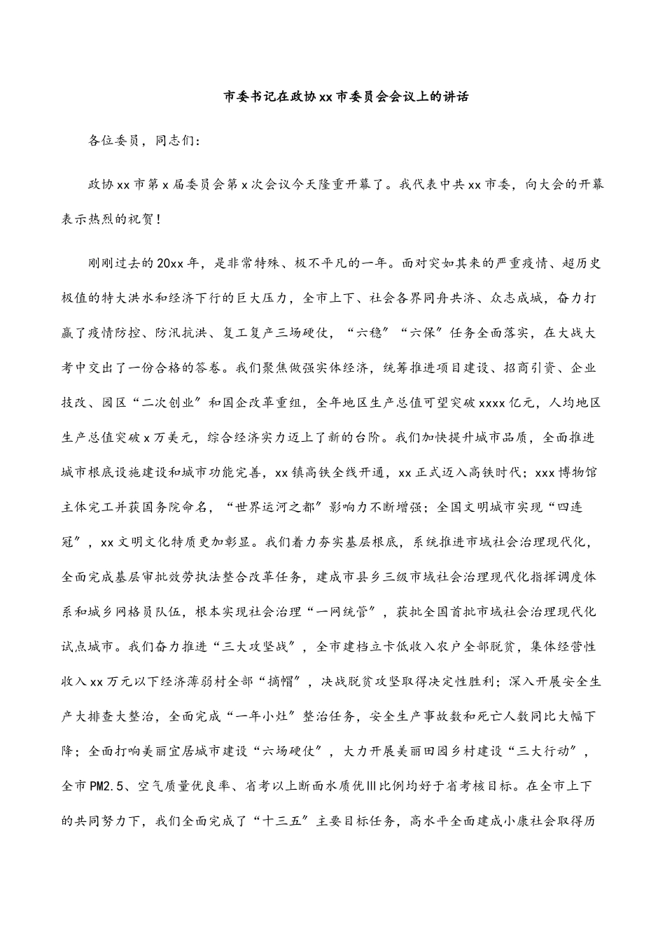 2023年市委书记在政协xx市委员会会议上的讲话.docx_第1页