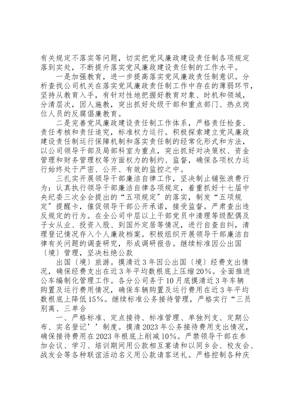 2023年专题研究党风廉政建设落实情况122.doc_第2页
