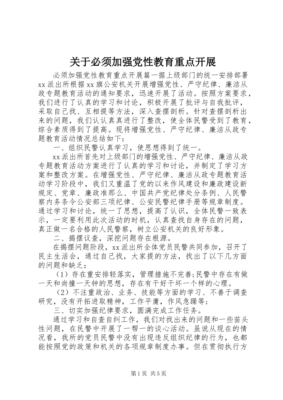 2023年必须加强党性教育重点开展.docx_第1页